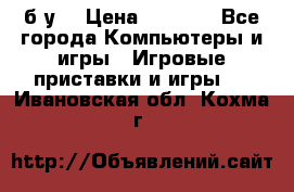 Star wars THE complete saga xbox 360 (б/у) › Цена ­ 1 200 - Все города Компьютеры и игры » Игровые приставки и игры   . Ивановская обл.,Кохма г.